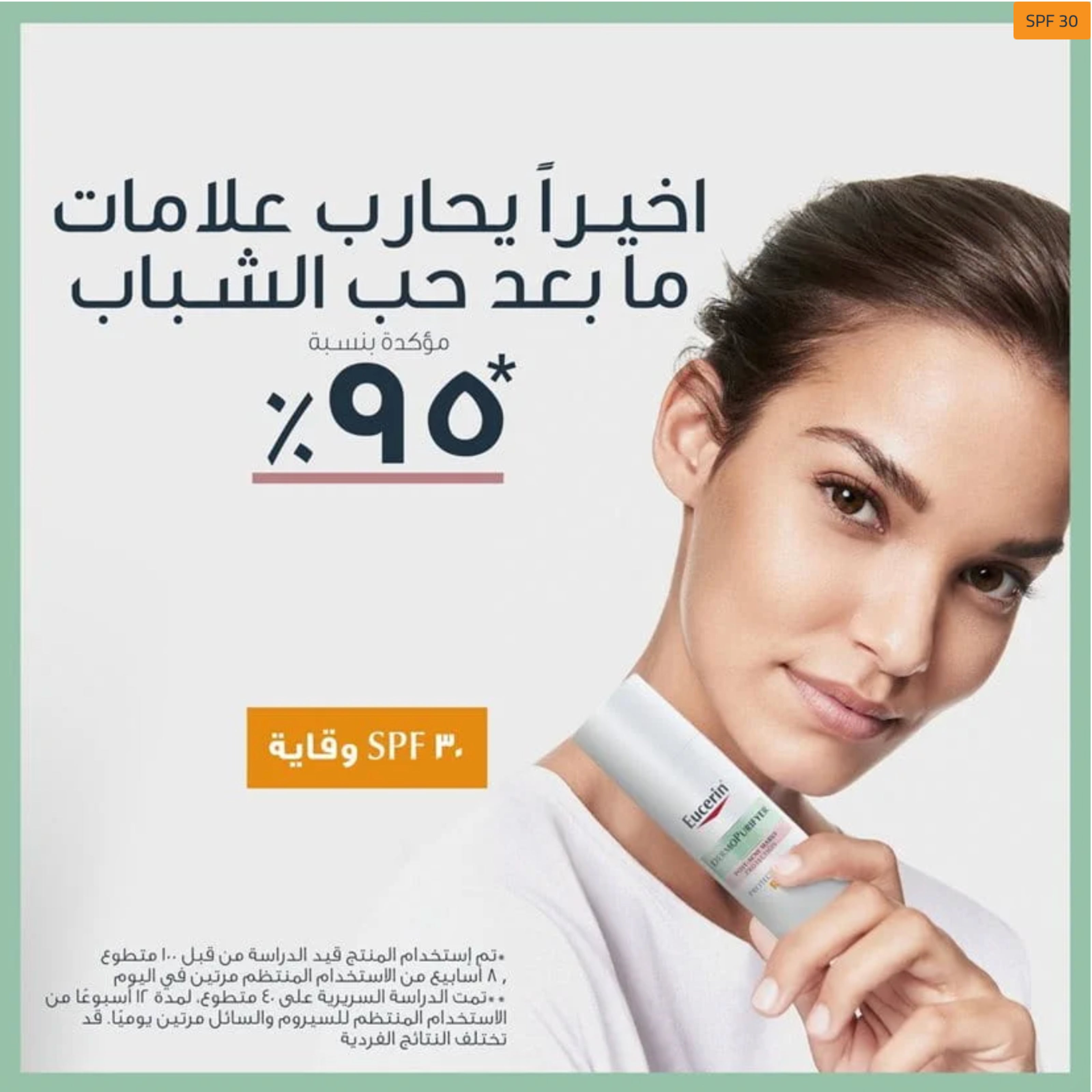 سائل يوسيرين ديرمو بيوريفاير المضاد للتصبغات بعامل حماية من الشمس 30