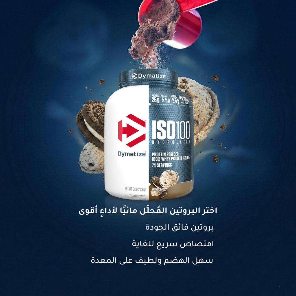 دايماتايز ISO 100 – بنكهة كوكيز وكريم – 5 باوند