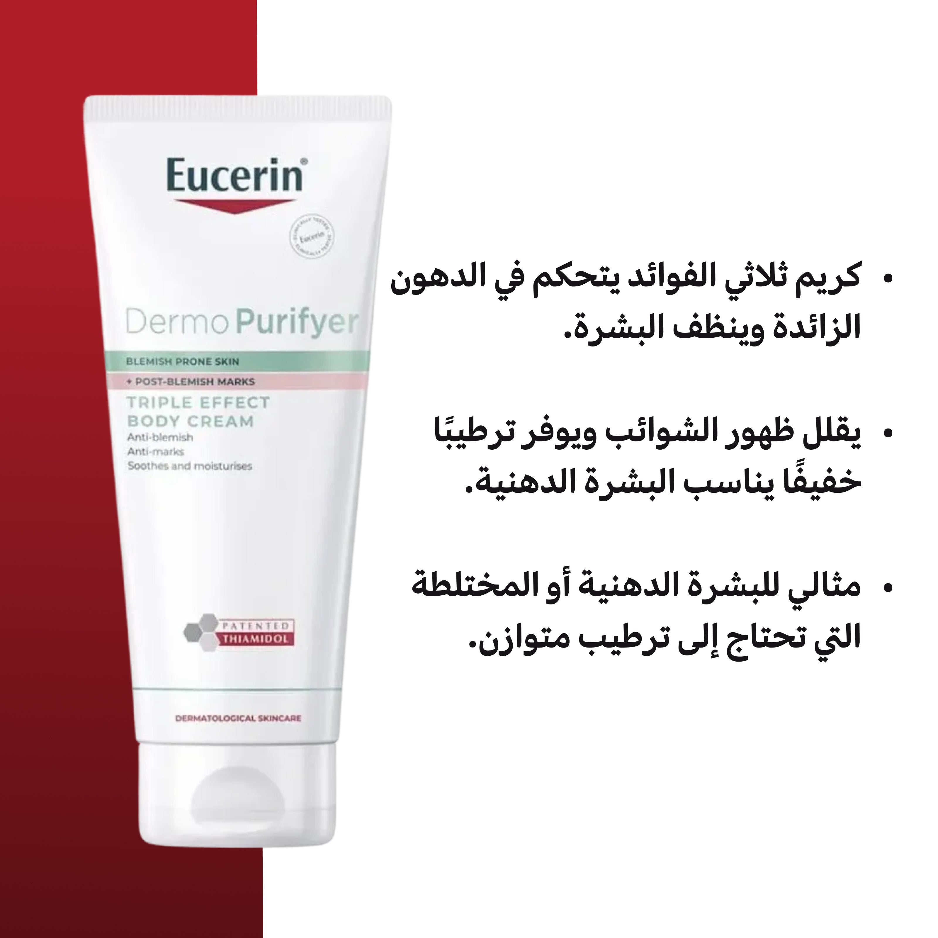 كريم الجسم ثلاثي المفعول Eucerin Dermo Purifyer – تركيبة مطهرة للبشرة الدهنية 200 مل