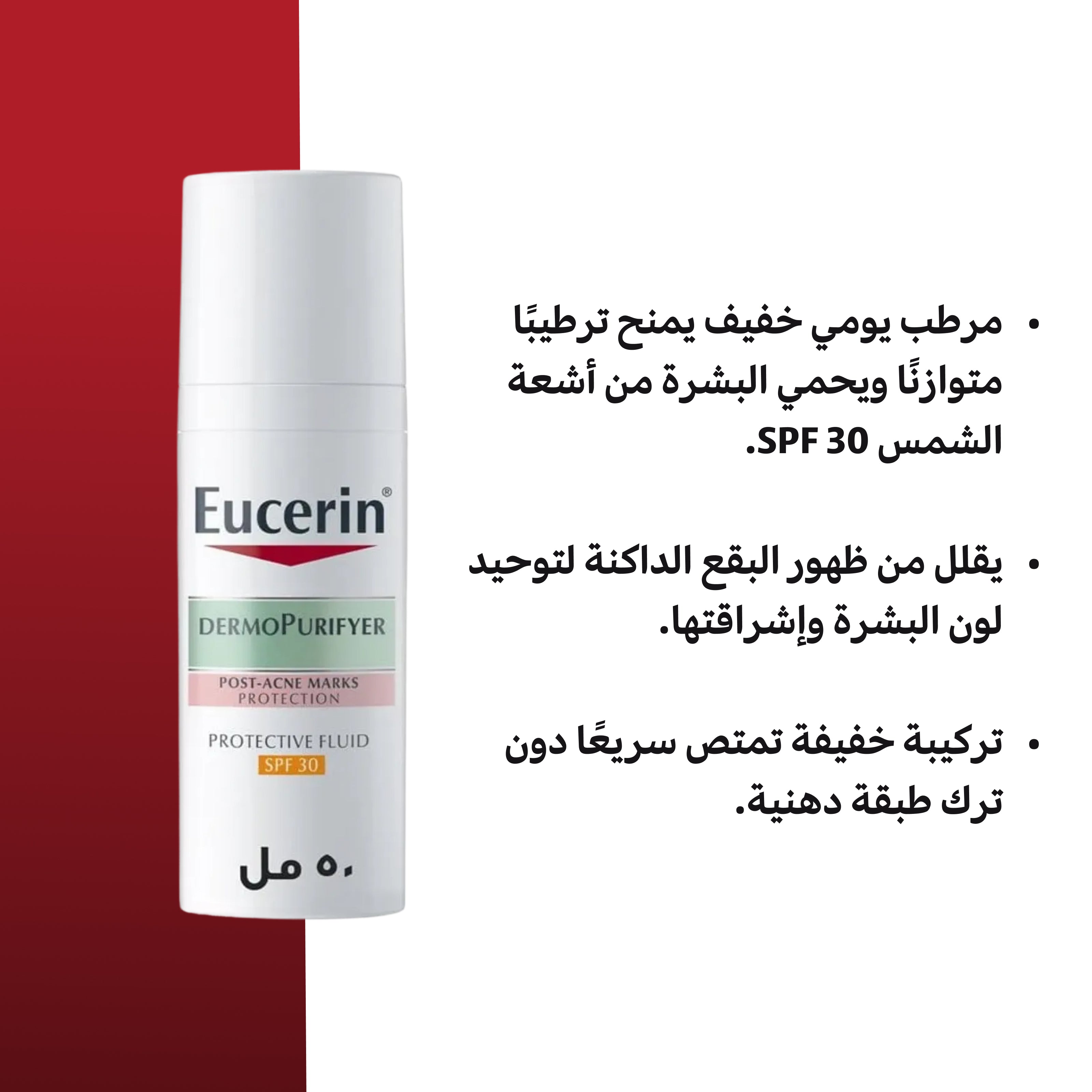 مرطب Eucerin DermoPurifyer Anti-Pigment Fluid SPF 30 – 50 مل