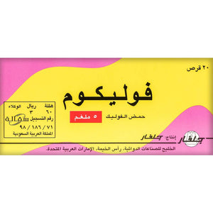 فوليكوم 5 ملغ 20 حبة