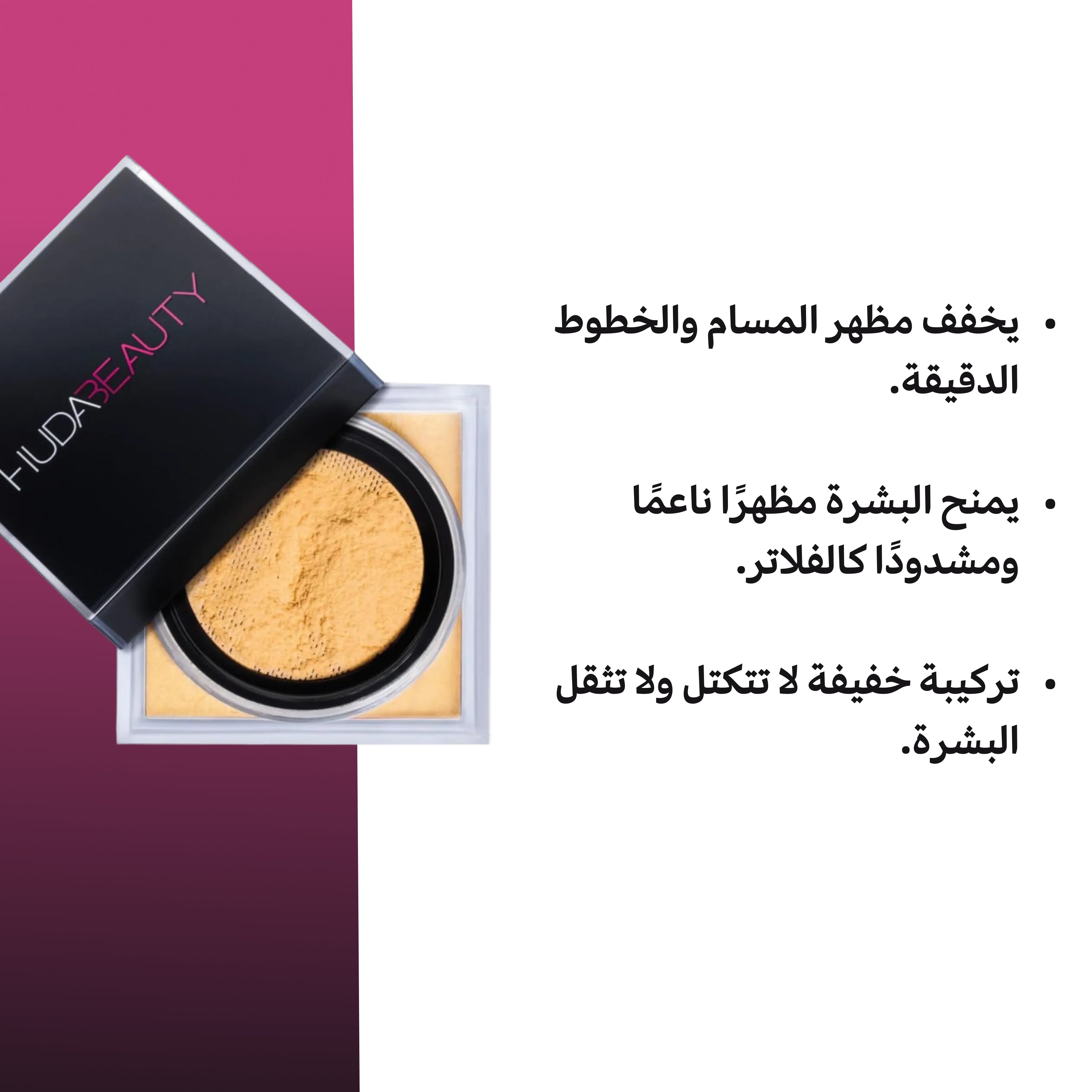 بودرة سهلة الاستخدام من Huda Beauty – بودرة تثبيت Kunafa