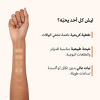 خافي عيوب نارس الكريمي المضيء - زنجبيل | تغطية كاملة ولمسة نهائية مشرقة