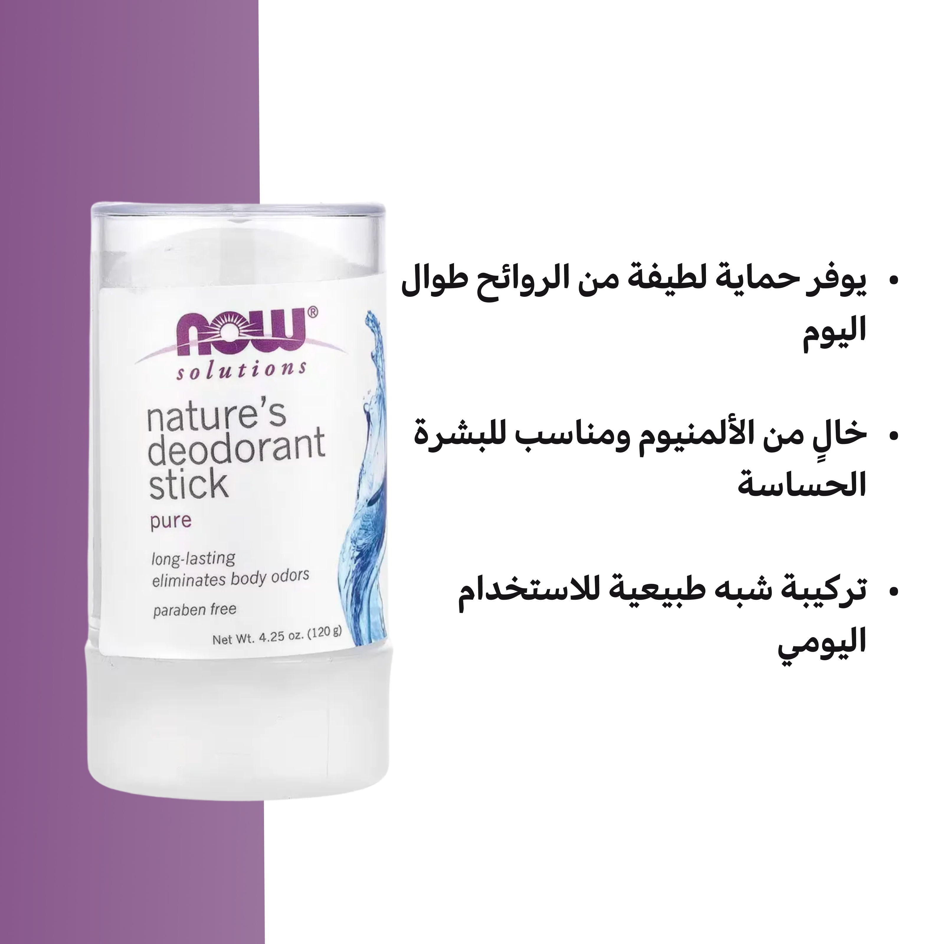 مزيل العرق شبه الطبيعي NOW – حماية لطيفة من الروائح الكريهة وخالية من الألومنيوم