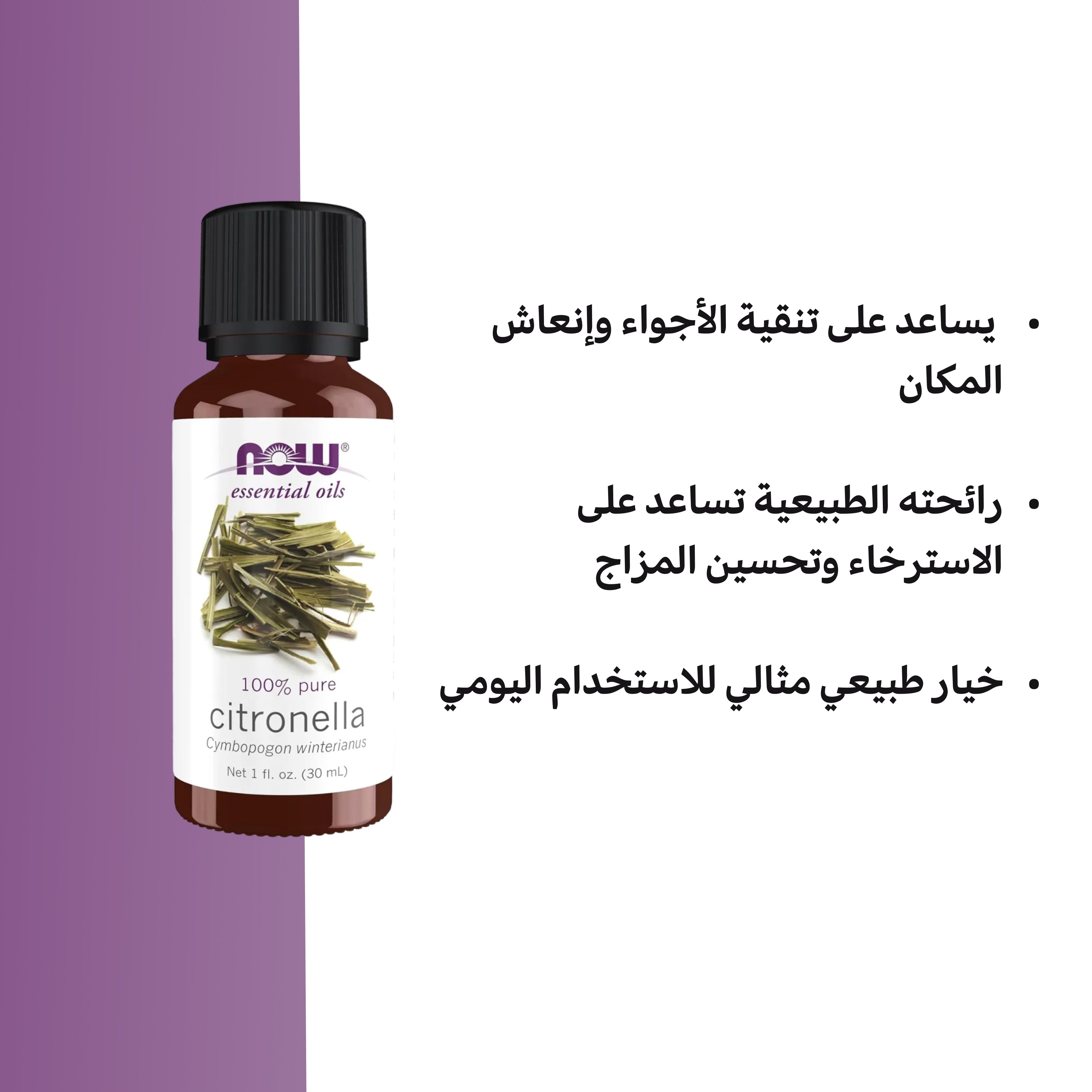 زيت السترونيلا العطري من ناو