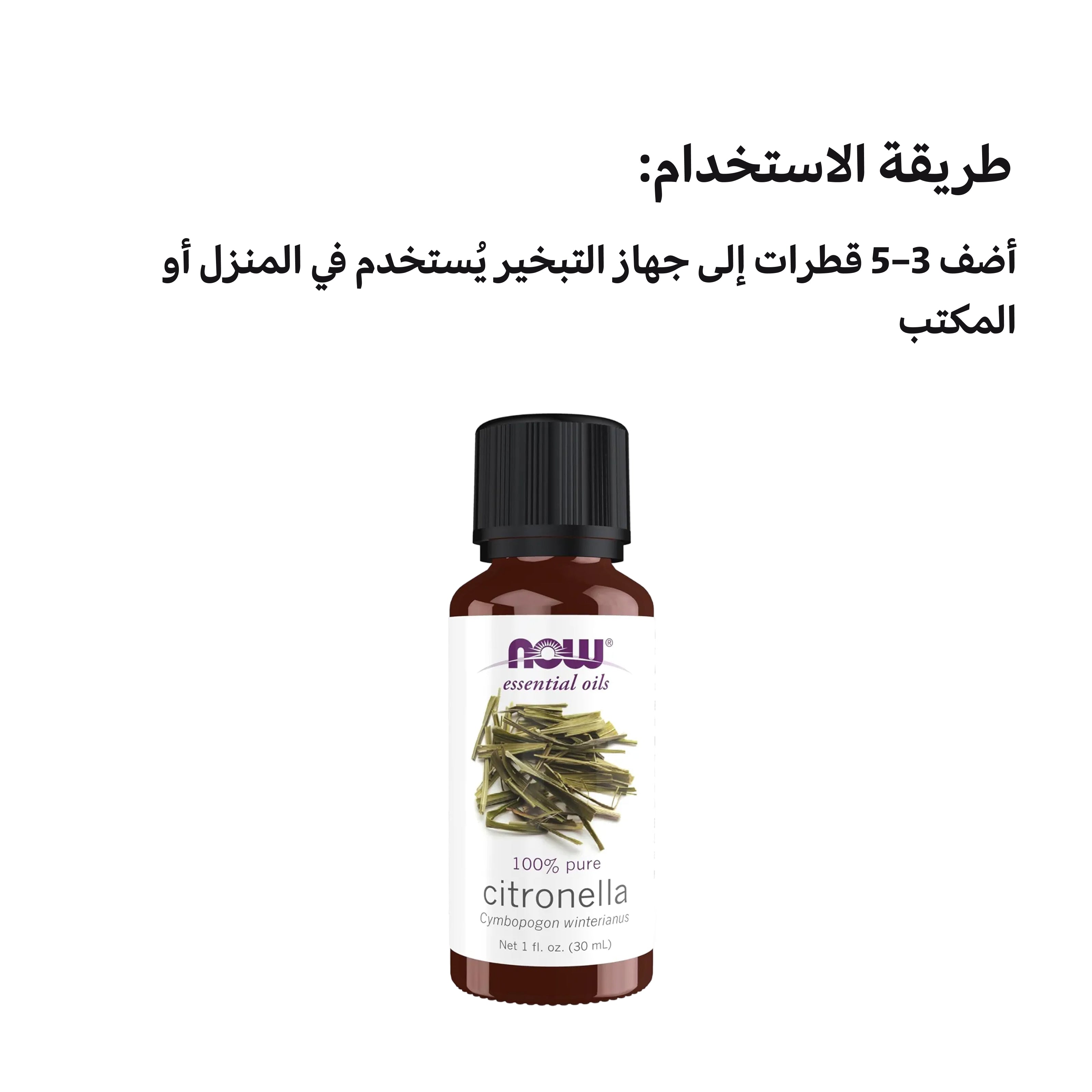 زيت السترونيلا العطري – علاج عطري نقي من الدرجة العلاجية