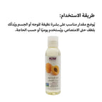 زيت نواة المشمش NOW – زيت طبيعي مرطب للوجه والجسم 118 مل