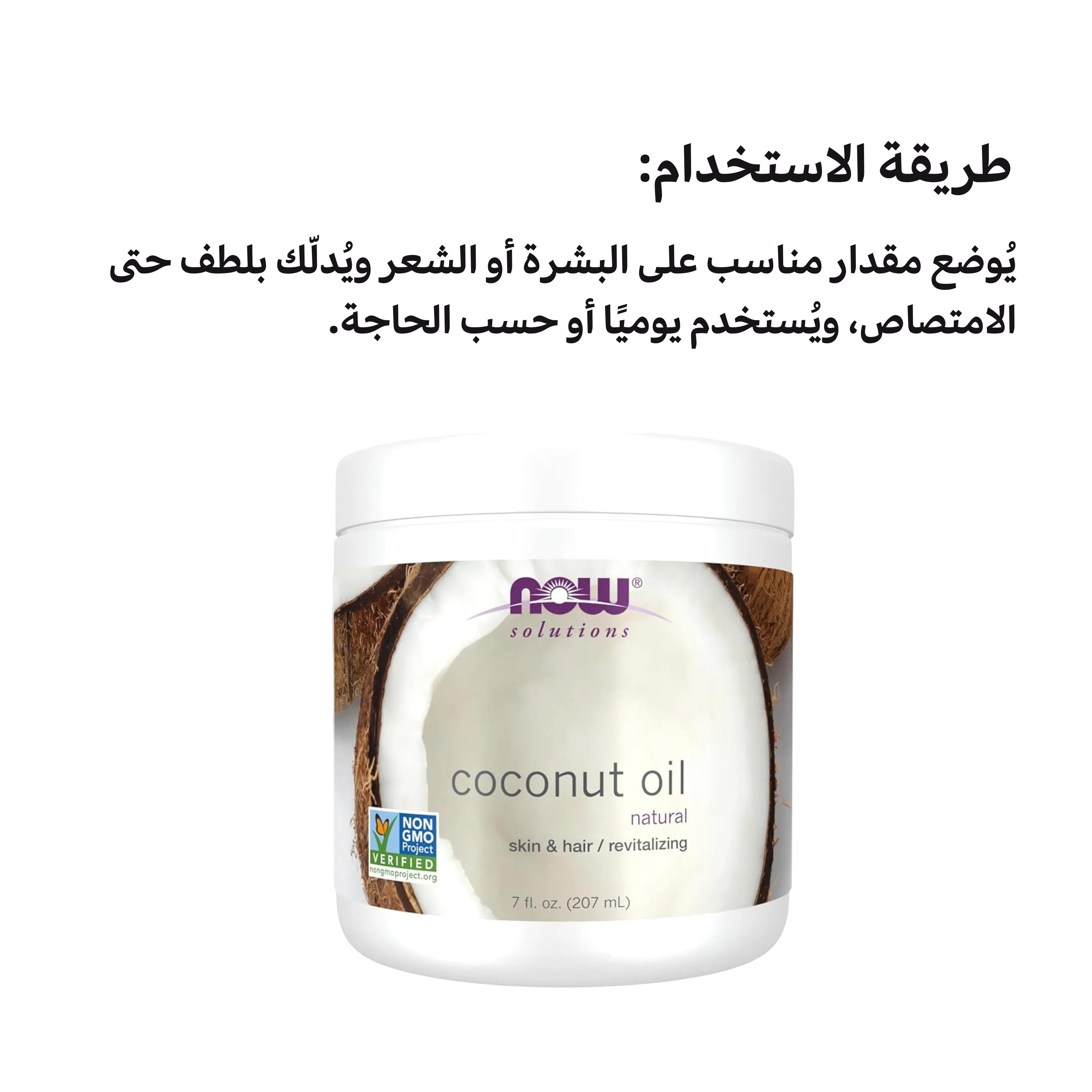 Now Solutions Pure Coconut Oil – Natural Skin and Hair Revitalizer