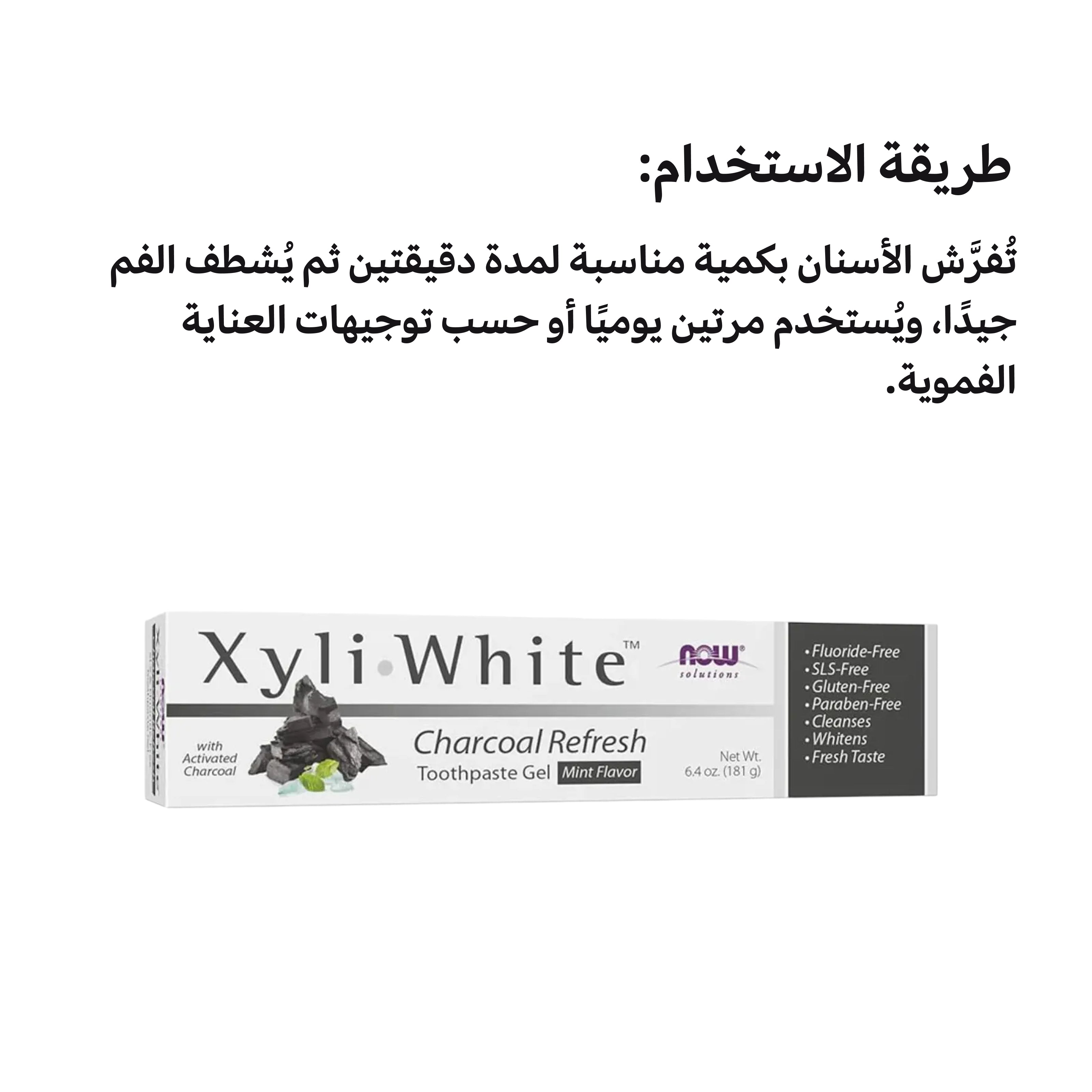 معجون أسنان NOW Xyli Gel Charcoal Refresh – تبييض وإزالة السموم