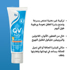 كريم مرطب للأطفال من QV - 100 جرام ترطيب يومي للبشرة الحساسة