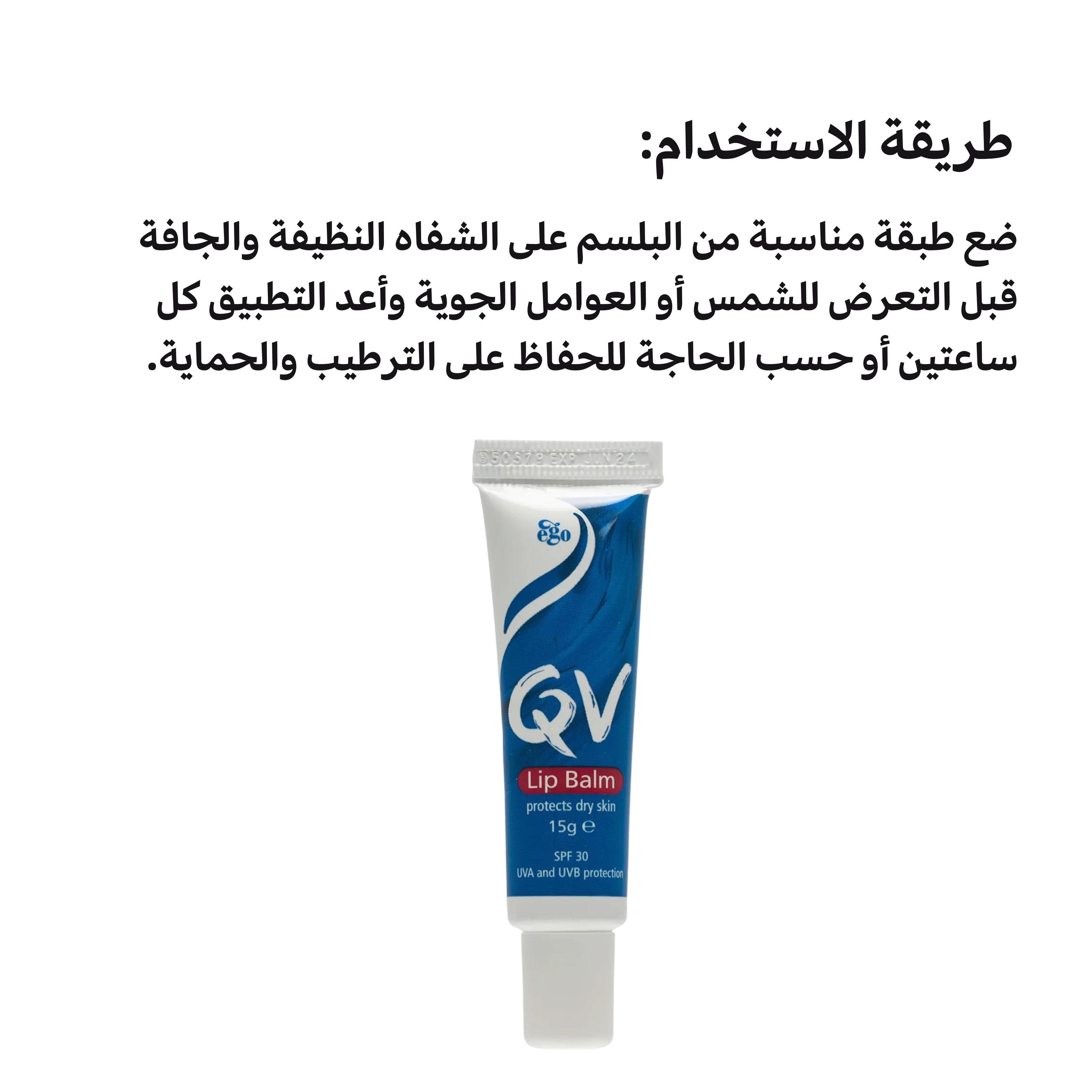 مرطب الشفاه QV 15 جرام - مرطب مهدئ مع عامل حماية من الشمس SPF 30 للبشرة الحساسة