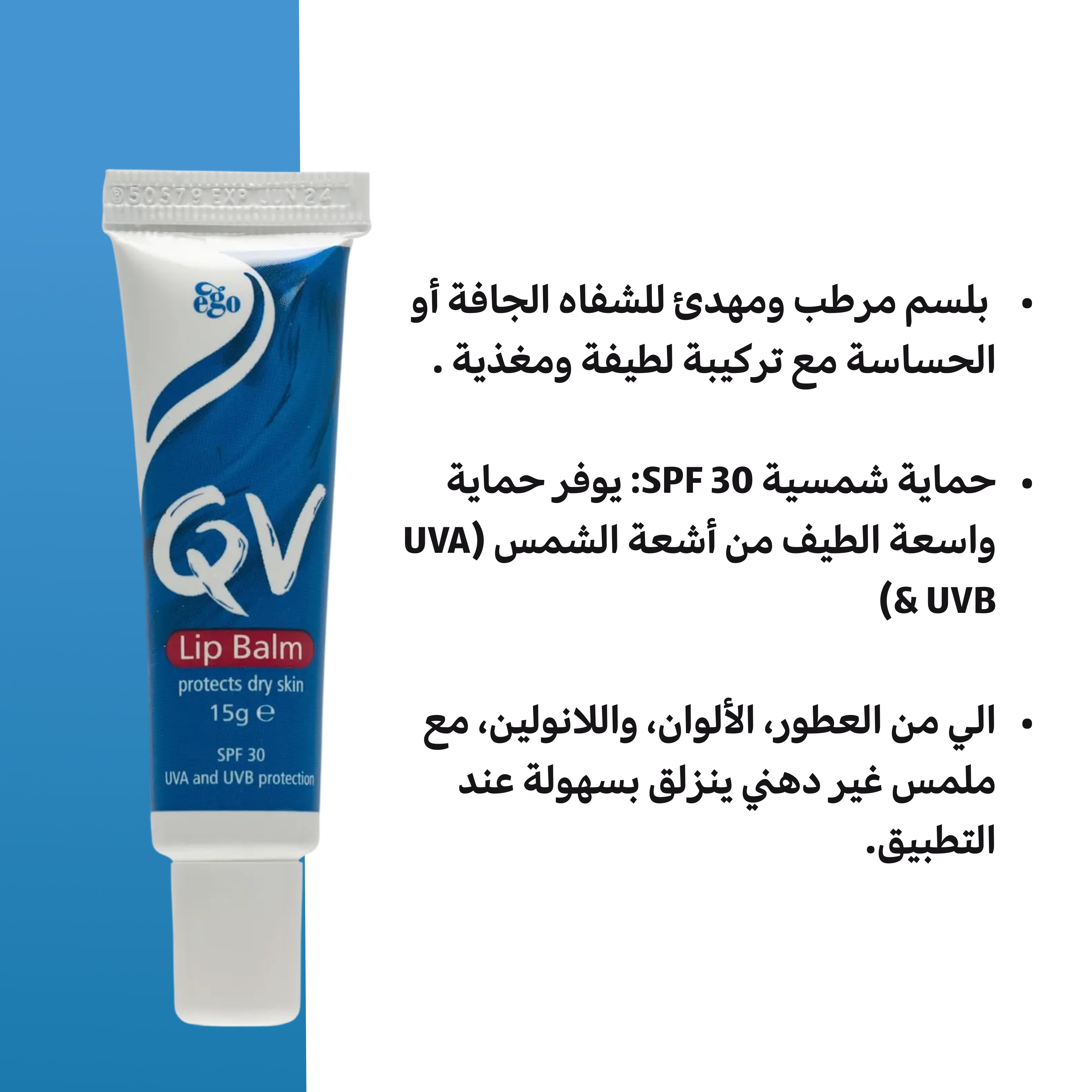 مرطب الشفاه QV 15 جرام - مرطب مهدئ مع عامل حماية من الشمس SPF 30 للبشرة الحساسة