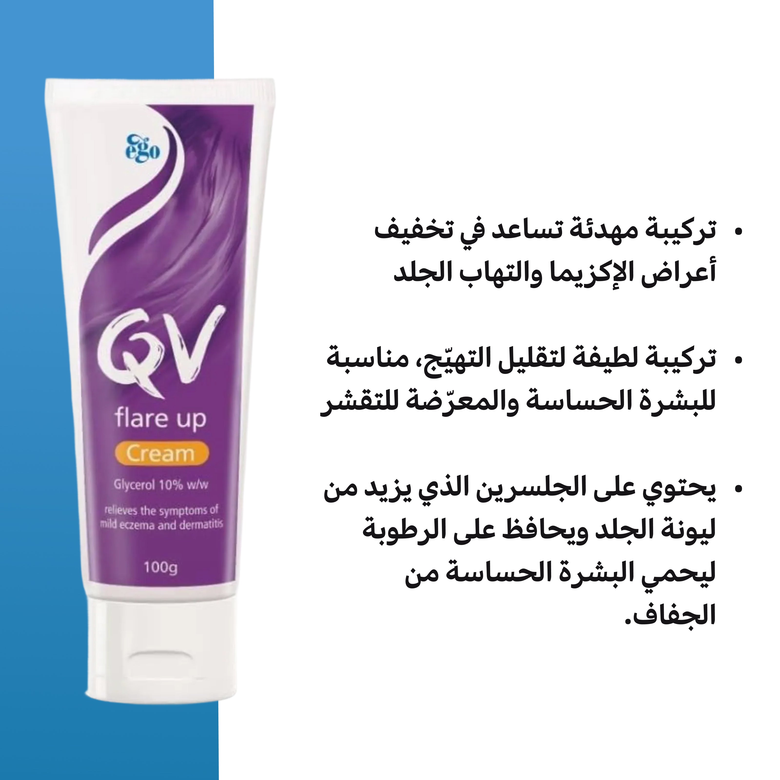 كريم QV Flare Up لعلاج الأكزيما والبشرة الجافة – مهدئ ومصلح للحاجز الواقي